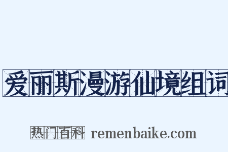 爱丽斯漫游仙境组词是什么意思的图片